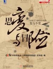 思变与冒险 - CCTV中央电视台《中国财经报道》栏目组
