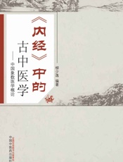 《内经》中的古中医学