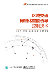区域交通网络化智能诱导控制技术
