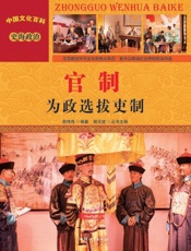 官制 为政选拔吏制