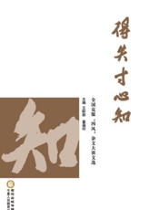得失寸心知——全国克服“四风”杂文大赛文选