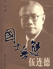 国士无双伍连德 - 王哲