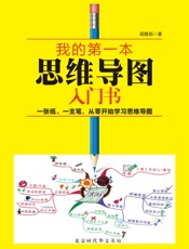 我的第一本思维导图入门书_•精装版 - 胡雅茹