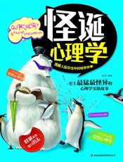 怪诞心理学揭秘人际交往中的怪异现象