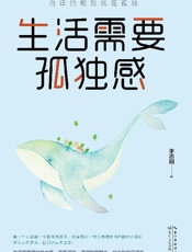 生活需要孤独感