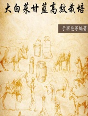 大白菜甘蓝高效栽培 - 于丽艳等编著