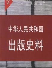 中华人民共和国出版史料·第12卷（1962-1963） - 中国出版科学研究所,中央档案馆