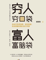 穷人穷口袋，富人富脑袋 - 曾驿翔