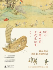 100个成语中的古代生活史