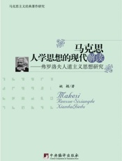马克思人学思想的现代解读-弗罗洛夫人道主义思想研究