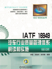 IATF_16949汽车行业质量管理体系解读和实施