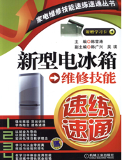 新型电冰箱维修技能速练速通
