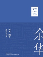 文学或者音乐 - 余华