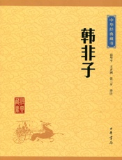 韩非子——中华经典藏书