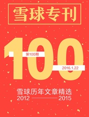 雪球专刊100期——雪球历年文章精选