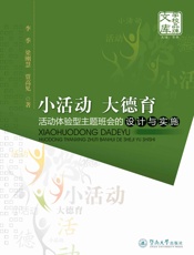 小活动大德育·活动体验型主题班会的设计与实施