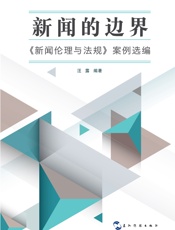新闻的边界_《新闻伦理与法规》案例选编