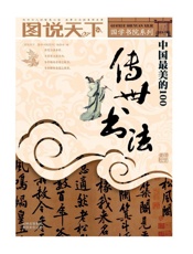 中国最美的100传世书法