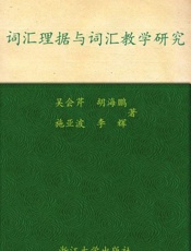 词汇理据与词汇教学研究-吴会芹