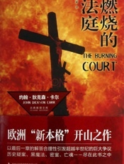 燃烧的法庭 - [美]约翰·狄克森·卡尔