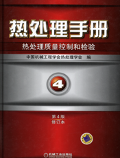 热处理手册_第4卷热处理质量控制和检验（第4版修订本）