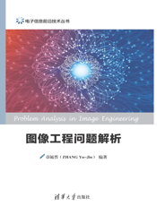 图像工程问题解析