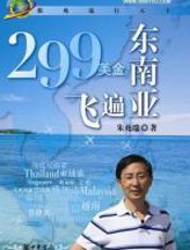 299美金飞遍东南亚 - 朱兆瑞