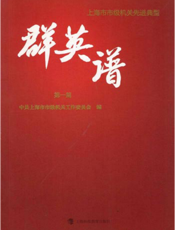 上海市市级机关先进典型群英谱（第一篇）