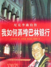 我是如何弄垮巴林银行的 - (英)尼克李森