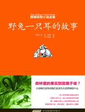 野兔一只耳的故事