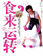 食来运转