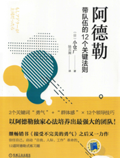 阿德勒：带队伍的12个关键法则