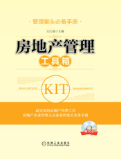 房地产管理工具箱