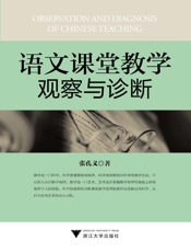 语文课堂教学观察与诊断