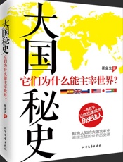 《大国秘史》 - 崔金生