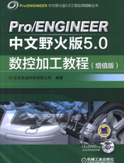 Pro_ENGINEER中文野火版5.0数控加工教程（增值版）