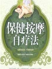 保健按摩自疗法 - 《健康生活图书》编委会