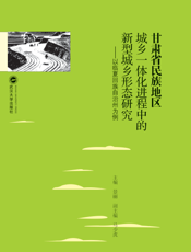 甘肃省民族地区城乡一体化进程中的新型城乡形态研究——以临夏回族自治州为例