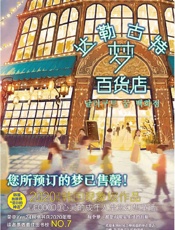 《达勒古特梦百货店》---李美芮