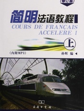 简明法语教程上