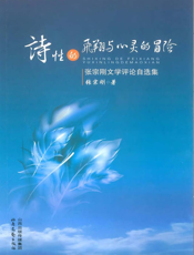 诗性的飞翔与心灵的冒险_张宗刚文学评论自选集