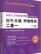 企业人力资源管理师职业资格考试辅导用书_企业人力资源管理师(二级)历年真题+押题.epub