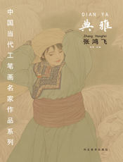 中国当代工笔画名家作品系列——典雅·张飞鸿