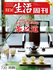 三联生活周刊·茶之道