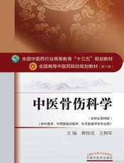 中医骨伤科学