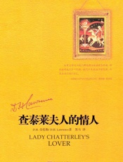 查泰莱夫人的情人D.H.劳伦斯