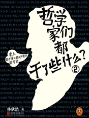 哲学家们都干了些什么2：形而上学之路——永不过时的康德与黑格尔