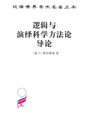 逻辑与演绎科学方法论导论