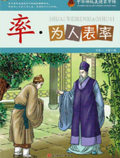 中华传统美德百字经·率_为人表率