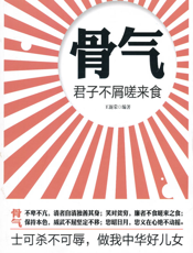 骨气——君子不屑嗟来食